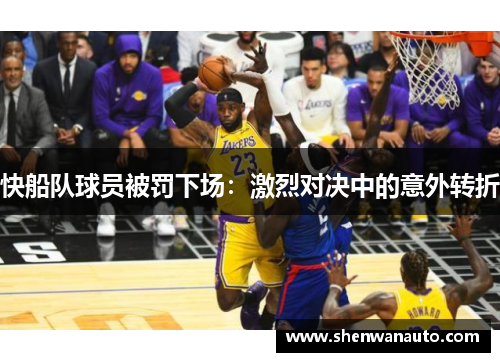 快船队球员被罚下场：激烈对决中的意外转折