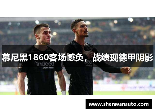 慕尼黑1860客场憾负，战绩现德甲阴影