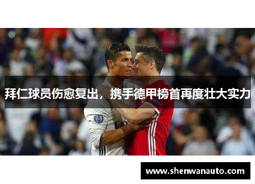 拜仁球员伤愈复出，携手德甲榜首再度壮大实力