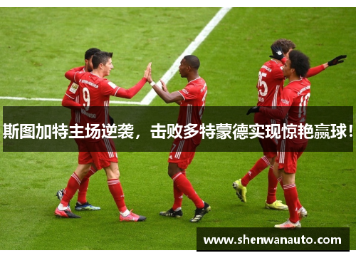 斯图加特主场逆袭，击败多特蒙德实现惊艳赢球！
