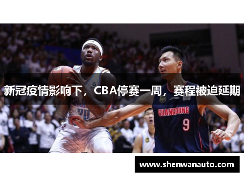 新冠疫情影响下，CBA停赛一周，赛程被迫延期