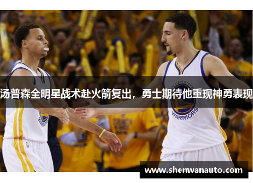 汤普森全明星战术赴火箭复出，勇士期待他重现神勇表现