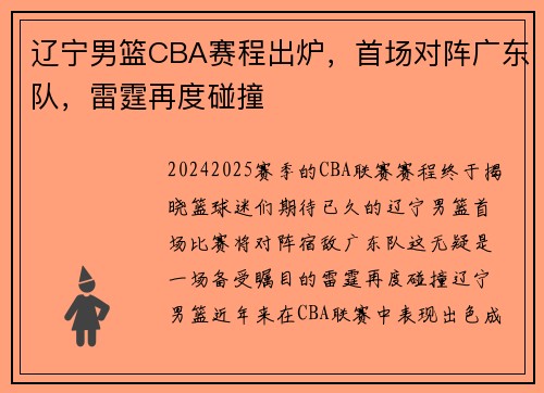 辽宁男篮CBA赛程出炉，首场对阵广东队，雷霆再度碰撞