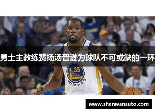 勇士主教练赞扬汤普逊为球队不可或缺的一环
