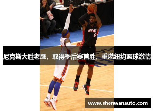 尼克斯大胜老鹰，取得季后赛首胜，重燃纽约篮球激情