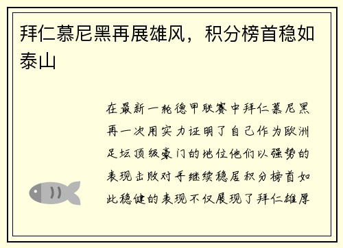 拜仁慕尼黑再展雄风，积分榜首稳如泰山
