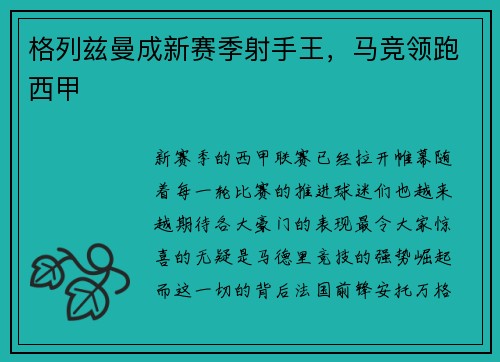格列兹曼成新赛季射手王，马竞领跑西甲