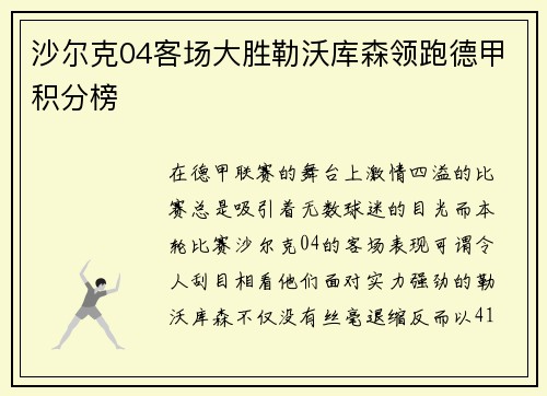 沙尔克04客场大胜勒沃库森领跑德甲积分榜