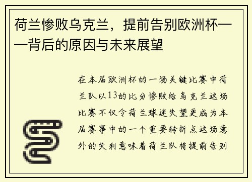 荷兰惨败乌克兰，提前告别欧洲杯——背后的原因与未来展望
