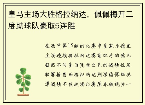 皇马主场大胜格拉纳达，佩佩梅开二度助球队豪取5连胜