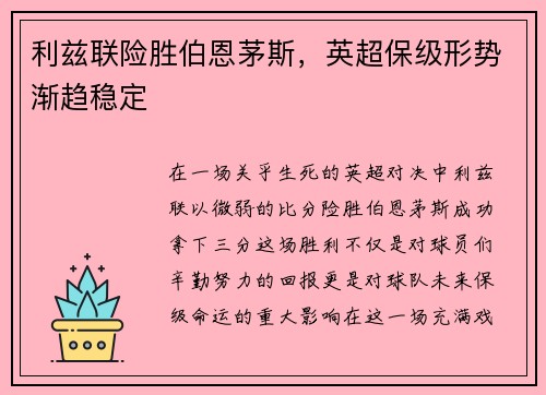 利兹联险胜伯恩茅斯，英超保级形势渐趋稳定