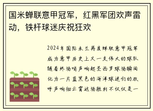 国米蝉联意甲冠军，红黑军团欢声雷动，铁杆球迷庆祝狂欢