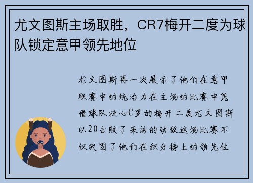 尤文图斯主场取胜，CR7梅开二度为球队锁定意甲领先地位