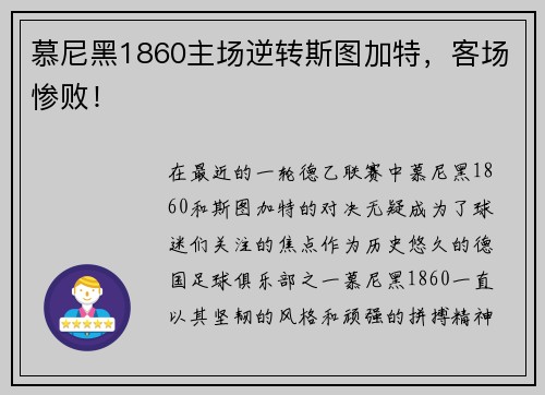 慕尼黑1860主场逆转斯图加特，客场惨败！