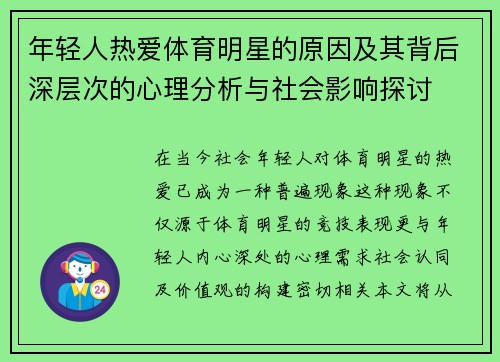 年轻人热爱体育明星的原因及其背后深层次的心理分析与社会影响探讨