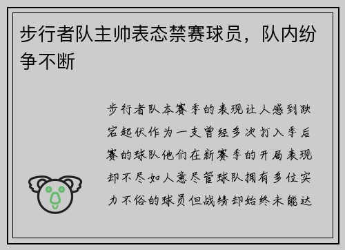 步行者队主帅表态禁赛球员，队内纷争不断