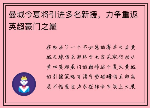 曼城今夏将引进多名新援，力争重返英超豪门之巅
