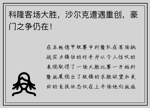 科隆客场大胜，沙尔克遭遇重创，豪门之争仍在！