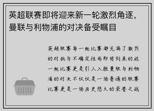 英超联赛即将迎来新一轮激烈角逐，曼联与利物浦的对决备受瞩目