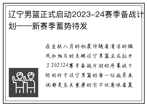 辽宁男篮正式启动2023-24赛季备战计划——新赛季蓄势待发