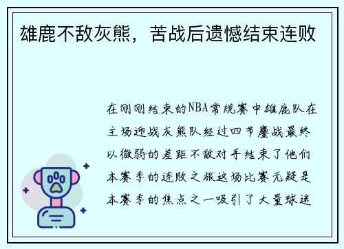 雄鹿不敌灰熊，苦战后遗憾结束连败