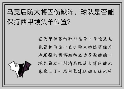 马竞后防大将因伤缺阵，球队是否能保持西甲领头羊位置？