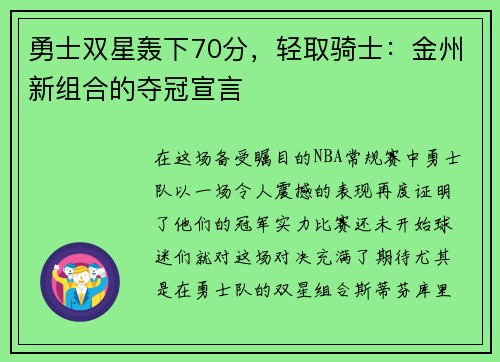 勇士双星轰下70分，轻取骑士：金州新组合的夺冠宣言