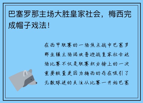 巴塞罗那主场大胜皇家社会，梅西完成帽子戏法！