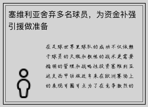 塞维利亚舍弃多名球员，为资金补强引援做准备