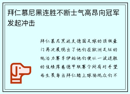 拜仁慕尼黑连胜不断士气高昂向冠军发起冲击