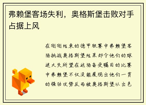 弗赖堡客场失利，奥格斯堡击败对手占据上风