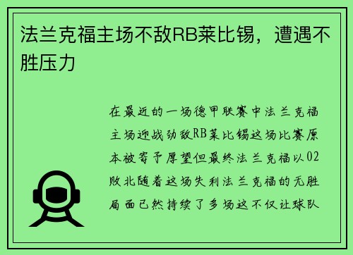 法兰克福主场不敌RB莱比锡，遭遇不胜压力