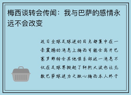 梅西谈转会传闻：我与巴萨的感情永远不会改变