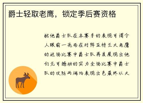 爵士轻取老鹰，锁定季后赛资格