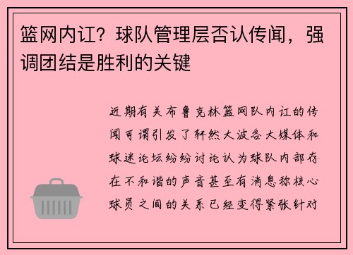 篮网内讧？球队管理层否认传闻，强调团结是胜利的关键