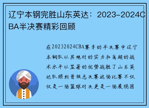 辽宁本钢完胜山东英达：2023-2024CBA半决赛精彩回顾