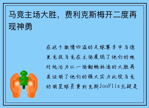 马竞主场大胜，费利克斯梅开二度再现神勇