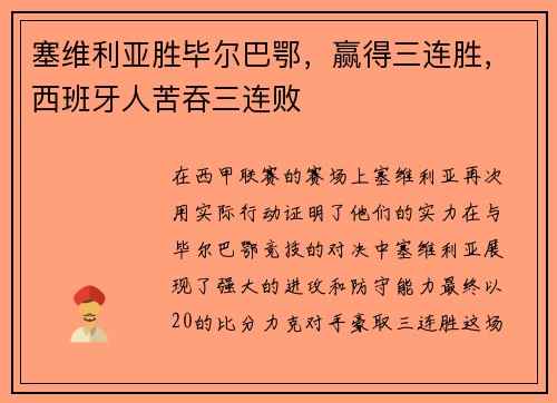 塞维利亚胜毕尔巴鄂，赢得三连胜，西班牙人苦吞三连败