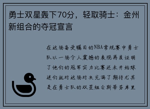 勇士双星轰下70分，轻取骑士：金州新组合的夺冠宣言