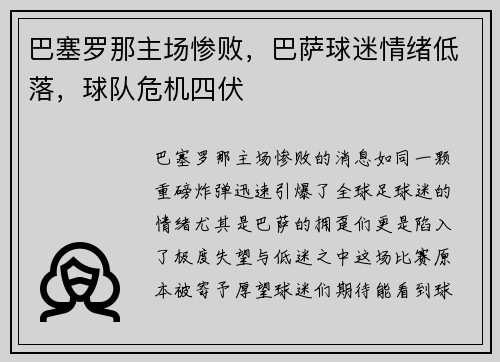 巴塞罗那主场惨败，巴萨球迷情绪低落，球队危机四伏