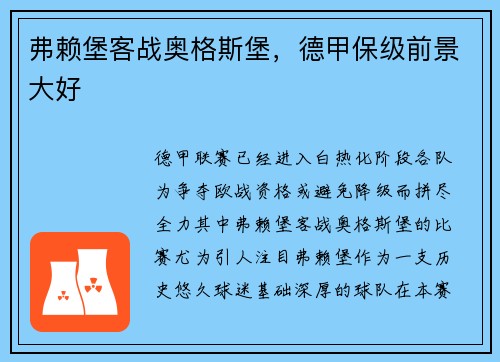 弗赖堡客战奥格斯堡，德甲保级前景大好