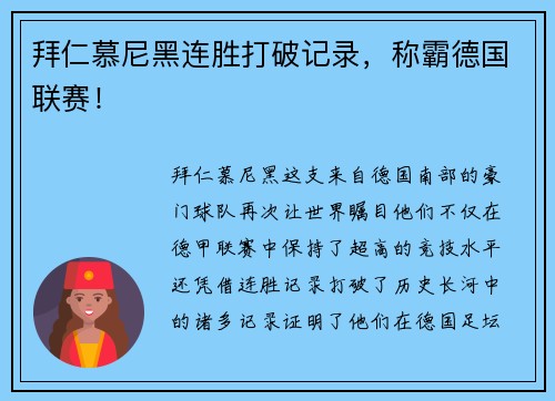 拜仁慕尼黑连胜打破记录，称霸德国联赛！