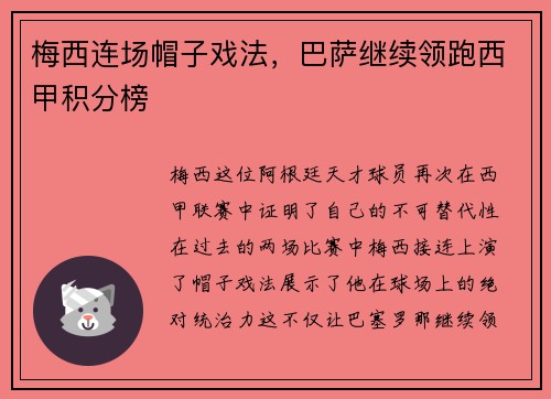 梅西连场帽子戏法，巴萨继续领跑西甲积分榜