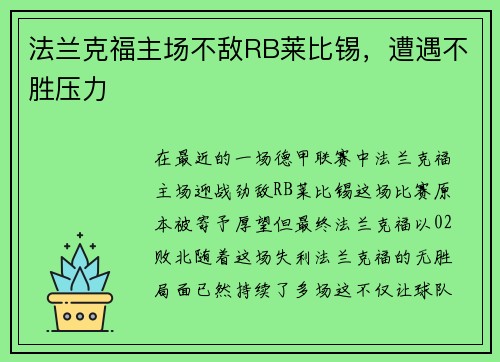 法兰克福主场不敌RB莱比锡，遭遇不胜压力