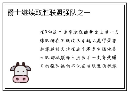 爵士继续取胜联盟强队之一