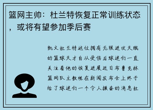 篮网主帅：杜兰特恢复正常训练状态，或将有望参加季后赛