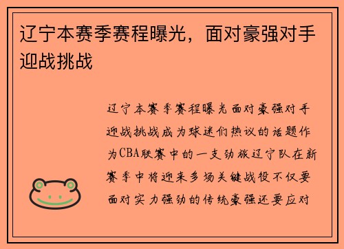 辽宁本赛季赛程曝光，面对豪强对手迎战挑战