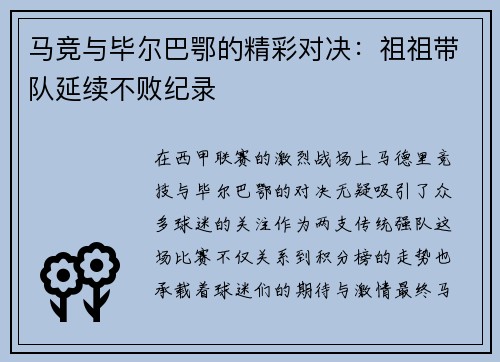 马竞与毕尔巴鄂的精彩对决：祖祖带队延续不败纪录