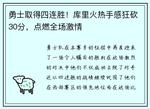 勇士取得四连胜！库里火热手感狂砍30分，点燃全场激情