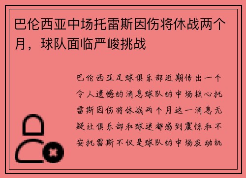 巴伦西亚中场托雷斯因伤将休战两个月，球队面临严峻挑战